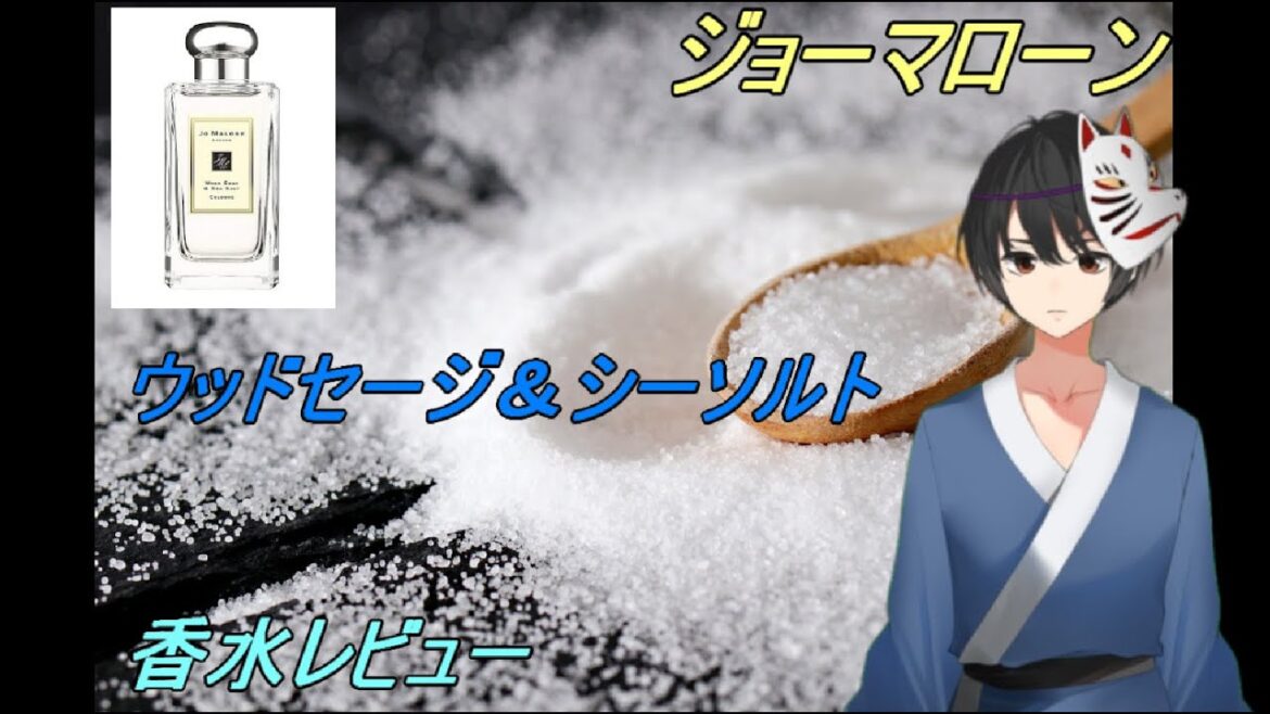 『3分でわかる高級香水レビュー』　ジョーマローン　ウッドセージ＆シーソルト【レビュー】