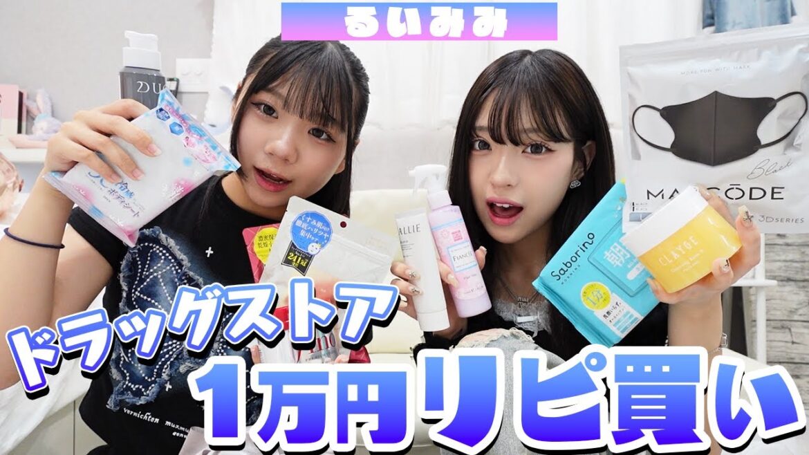 【一万円企画】るいみみドラッグストア1万円リピ買い商品紹介！