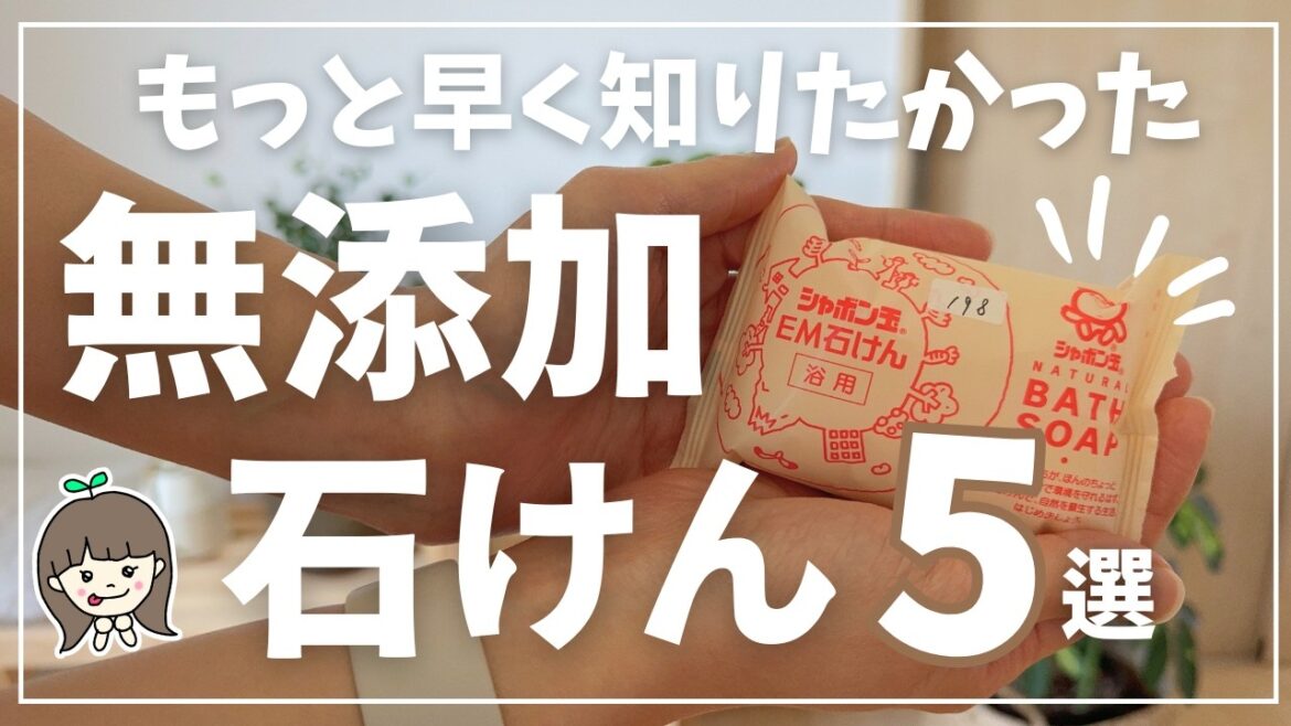 【シャンプー・洗顔もOK 】無添加石鹸おすすめ5選 |コスパも良すぎて固形石鹸なしの生活に戻れません…🥺 【シャンプー・洗顔もOK 】無添加石鹸おすすめ5選 |コスパも良すぎて固形石鹸なしの生活に戻れません...🥺
