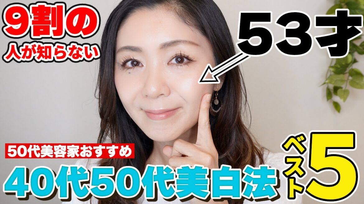 【53歳奇跡の美肌】40代50代コレをするだけでシミが消えます！ホームケアだけで速攻美白
