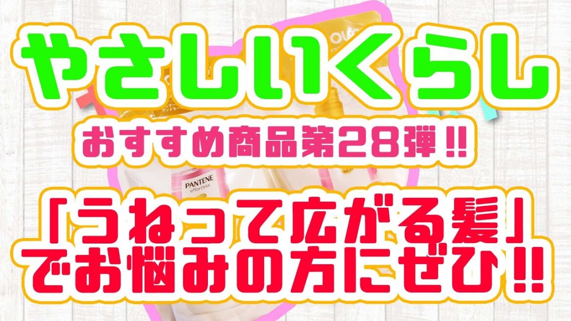 【通販】うねり髪にお悩みの方におすすめシャンプー！！【やさしいくらし】