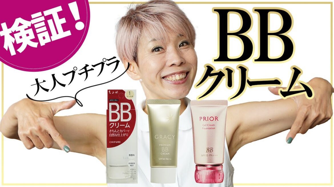 【BBクリーム】50代向けプチプラ検証したよ 【BBクリーム】50代向けプチプラ検証したよ