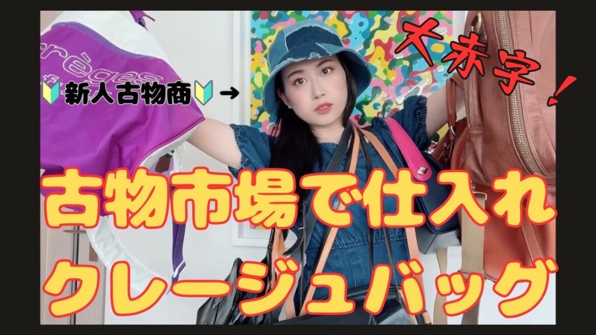 【🔰新人古物商🔰】古物市場で仕入れたCourrèges クレージュバッグについて語ってみた！