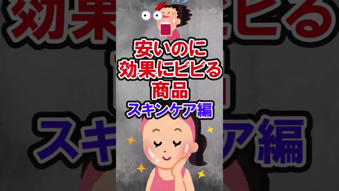 スキンケアで迷ったらコレ　　　　　　　　　　　 　　　#スキンケア #おすすめスキンケア#shortvideo #化粧水 #おすすめクレンジング #2ch #ガールズちゃんねる #ガルちゃんまとめ