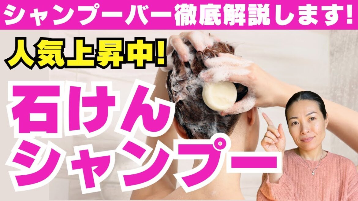 【40代50代】シャンプーバー徹底解説 します！おすすめの固形せっけんシャンプーは？
