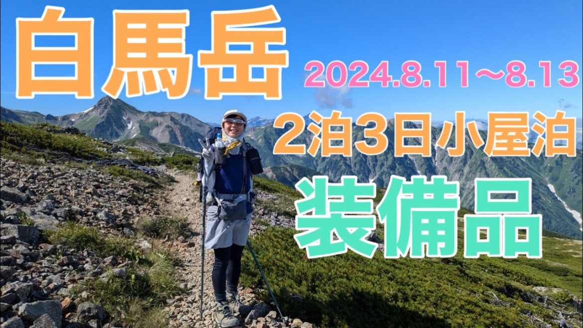 白馬岳　2泊3日小屋泊　装備品