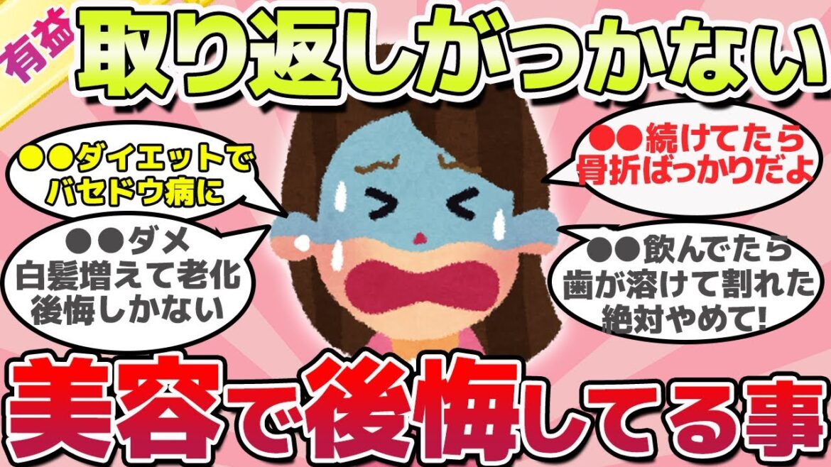 【有益スレ】早く知りたかった、美容で超絶後悔していることｗ