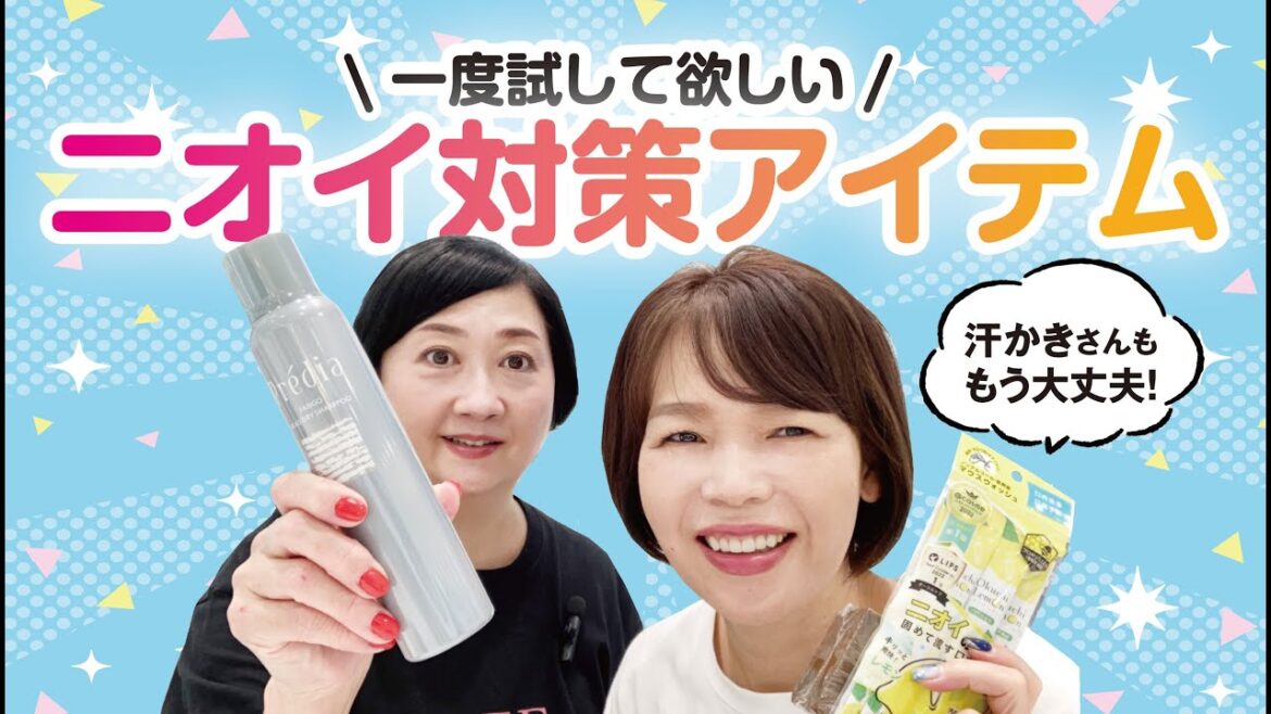 一度試してほしいニオイ対策アイテム