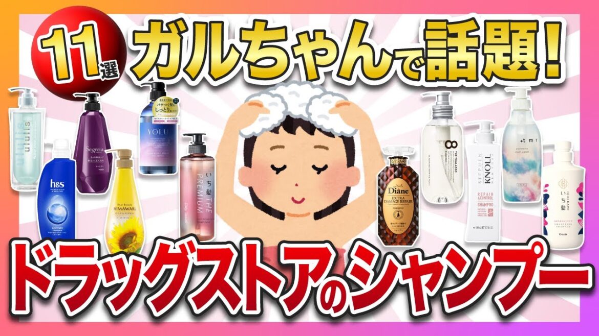 ガルちゃんで話題のドラッグストアで買えるシャンプー11選