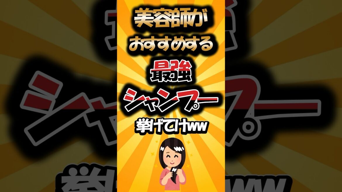 【有益】美容師がおすすめする最強シャンプー挙げてけww