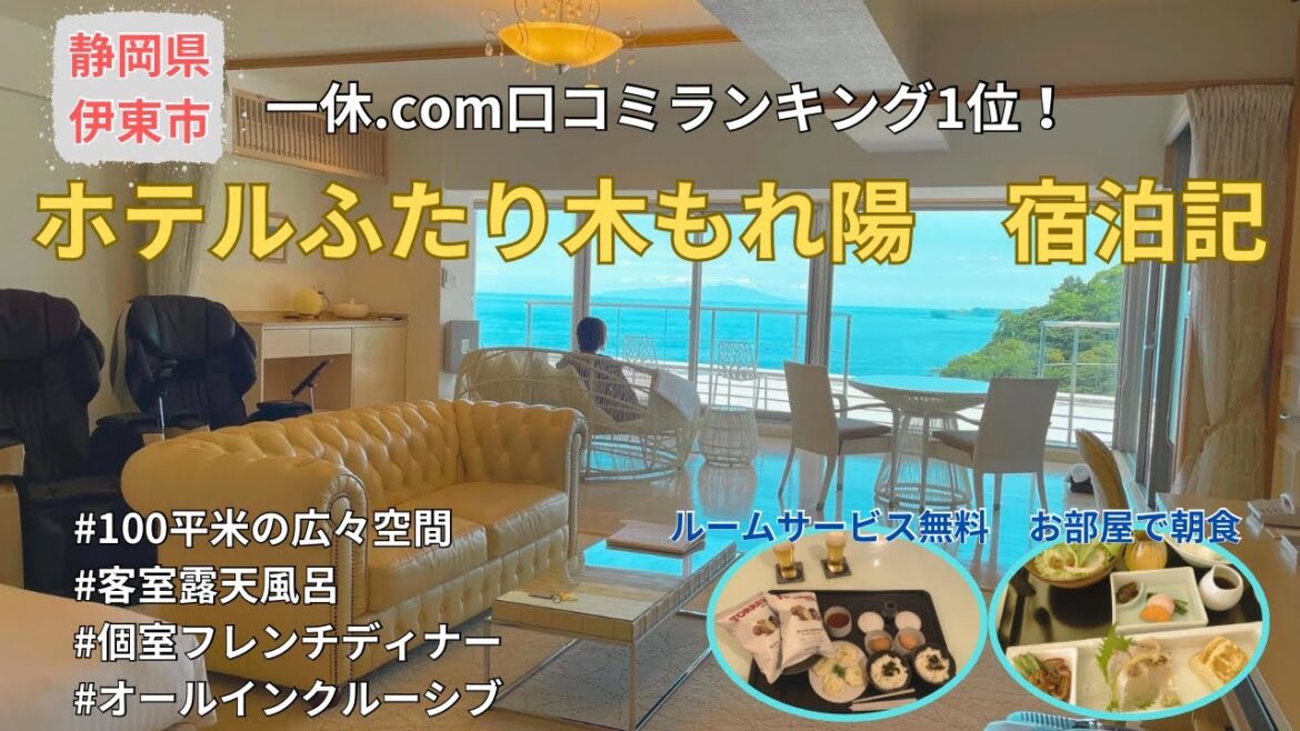 【静岡県伊東市】一休.com口コミランキング1位！絶対また行きたいオールインクルーシブと最高のおもてなしのホテルステイ