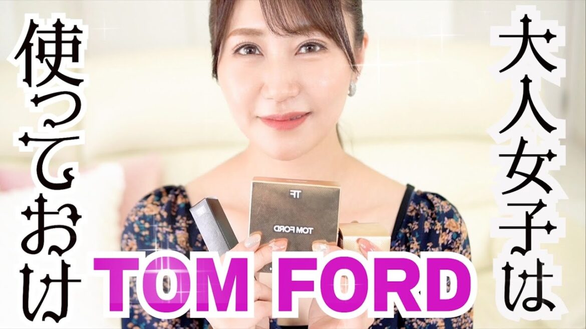 ep110 トムフォードビューティコスメ　大人女子はトムフォードでしょ！