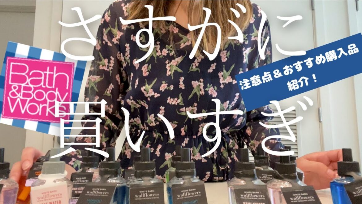 日本未上陸の大人気フレグランスショップ　バスアンドボディワークス購入品！