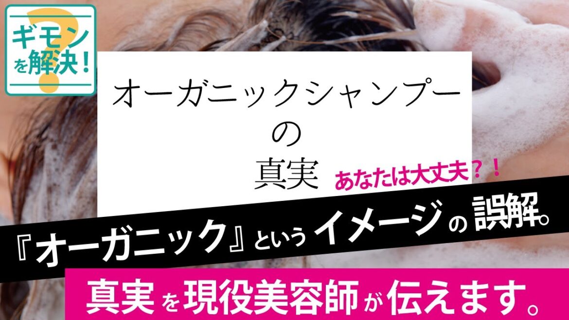イメージに騙されないで!【オーガニックシャンプー】の真実!そのシャンプー本当にオーガニック!?【シャンプー選びに大切なことVol.2】 イメージに騙されないで!【オーガニックシャンプー】の真実!そのシャンプー本当にオーガニック!?【シャンプー選びに大切なことVol.2】