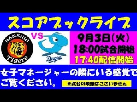 スコアブックライブライブ 9月3日 阪神VS中日 スコアブックライブライブ 9月3日 阪神VS中日