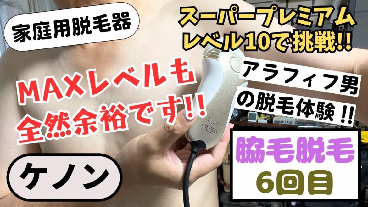 ケノンで脇毛の脱毛｜５週間目の経過報告とレベル10で６回目の照射