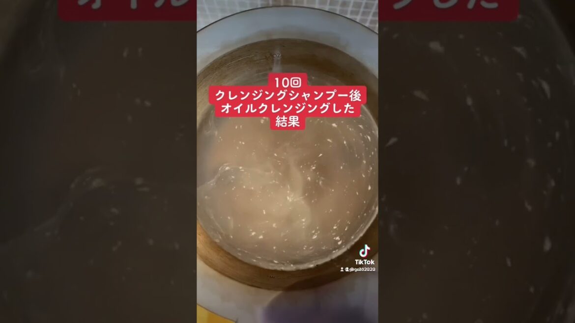 シャンプー10回してオイルクレンジングした水