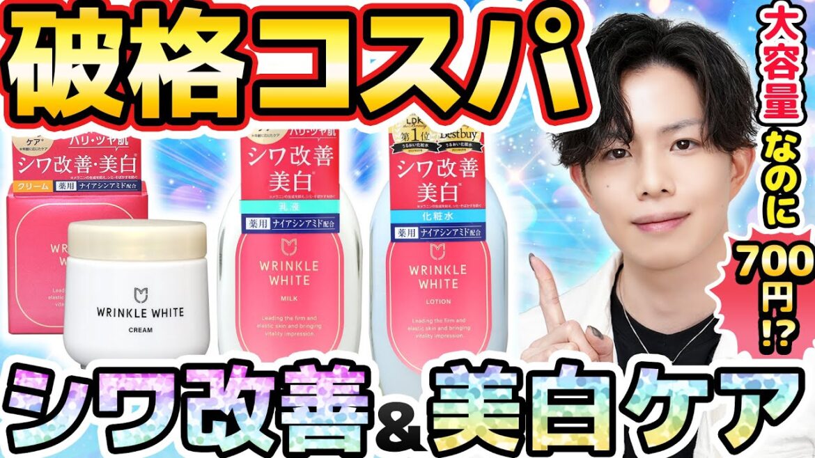 【これよりコスパ良いのある？】激安なのにLDKで1位獲得！『薬用リンクルホワイト』シリーズが思ってたより良すぎた件…。【今月の掘り出し物】