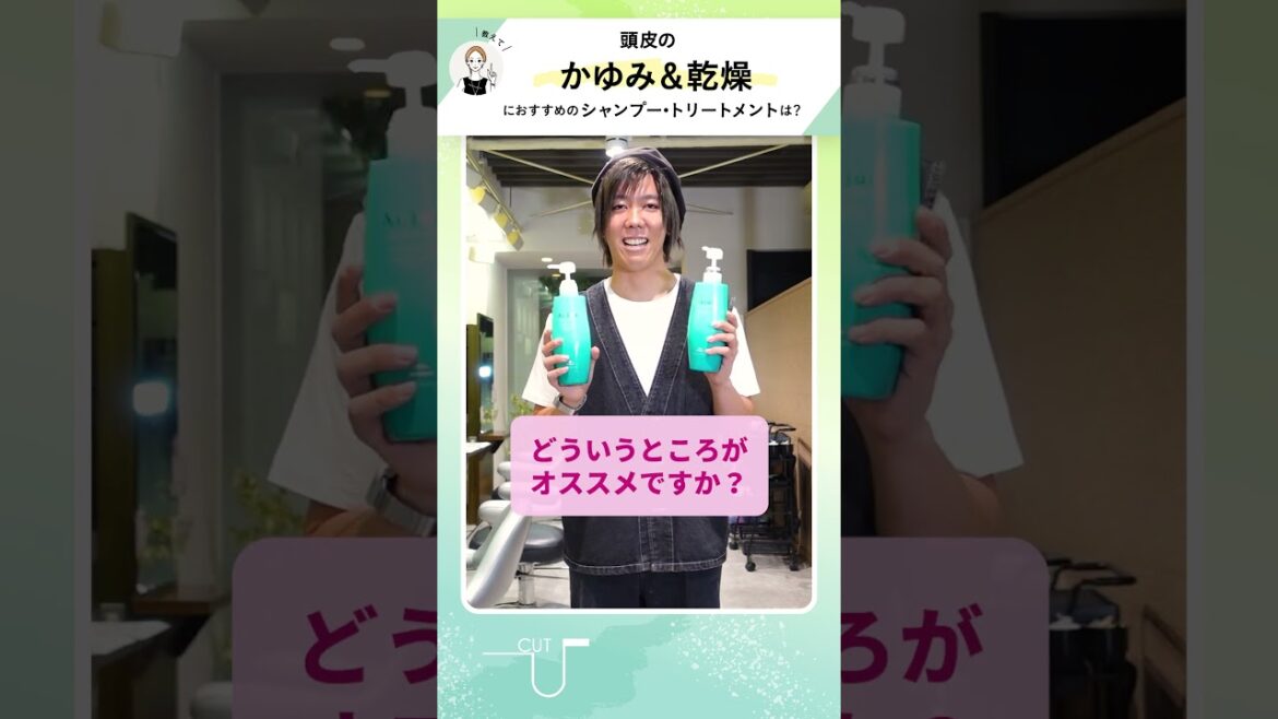 【教えてシリーズ第5弾】頭皮の「かゆみ＆乾燥」にオススメのシャンプー＆トリートメントは？【オージュア/モイストカーム】【寝屋川美容室カットユー】