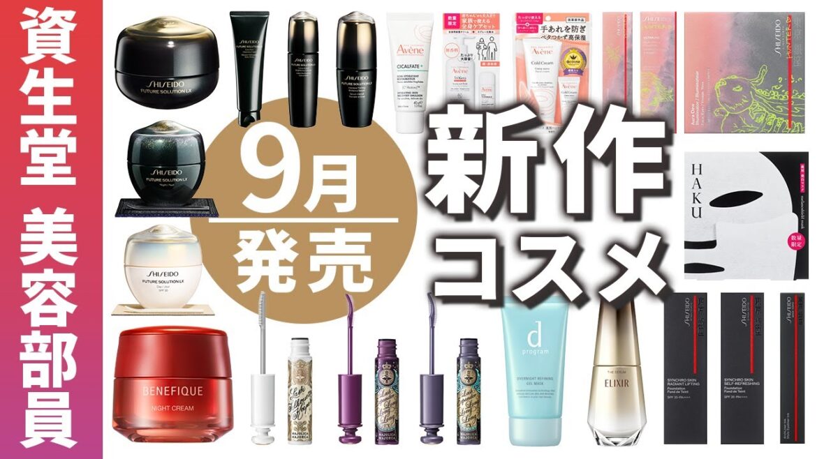 【新作コスメ】9月発売の新作秋冬コスメ&スキンケアを一挙公開!話題の美容液から大人気メイクブラシまで美容部員が実際に使って徹底レビュー✨ エリクシール/HAKU/マジョリカ マジョルカ |資生堂 【新作コスメ】9月発売の新作秋冬コスメ&スキンケアを一挙公開!話題の美容液から大人気メイクブラシまで美容部員が実際に使って徹底レビュー✨ エリクシール/HAKU/マジョリカ マジョルカ |資生堂