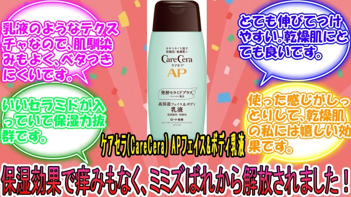 【化粧水・美容液・乳液】ケアセラ(CareCera) APフェイス&ボディ乳液に対するみんなの反応集 レビュー 【化粧水・美容液・乳液】ケアセラ(CareCera) APフェイス&ボディ乳液に対するみんなの反応集 レビュー