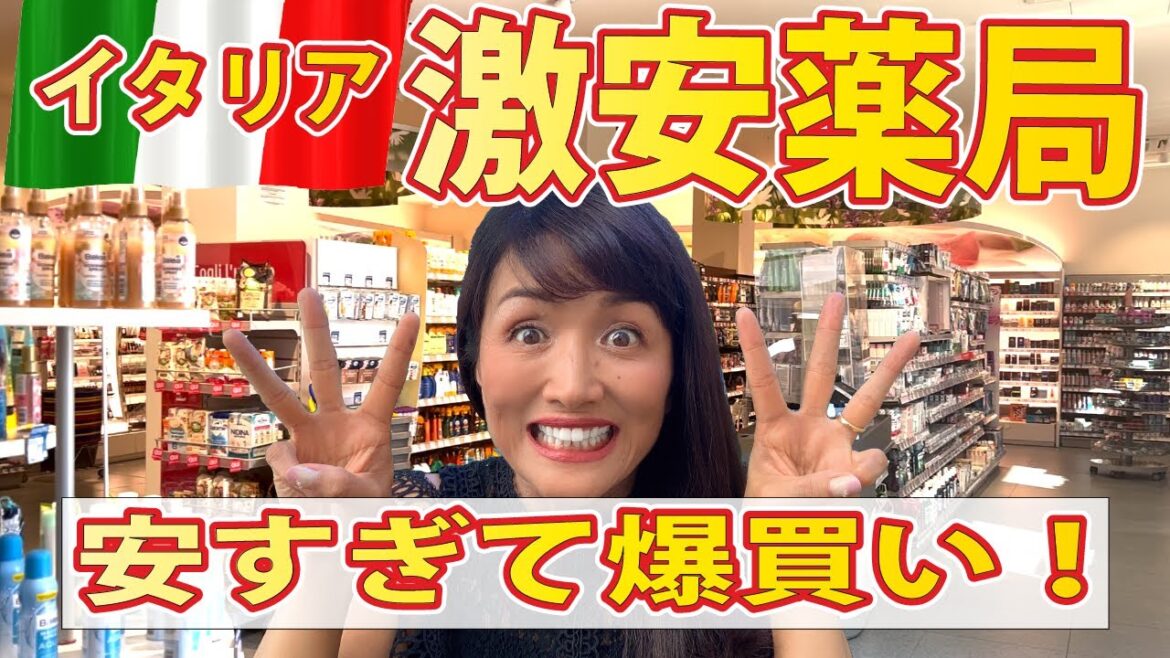 イタリアVlog 【女子必見！イタリアの激安薬局🇮🇹】特別案内付きイタリア人に人気の薬局コスメご紹介