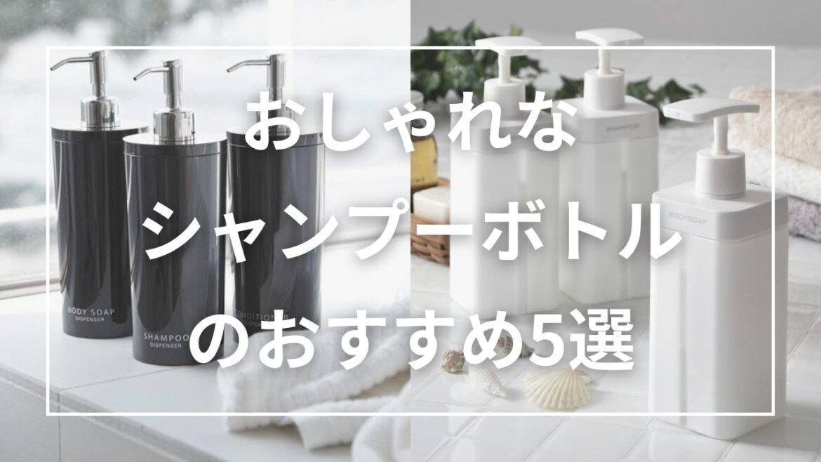 おしゃれなシャンプーボトル5選。シャンプーの詰め替えボトルのおすすめ