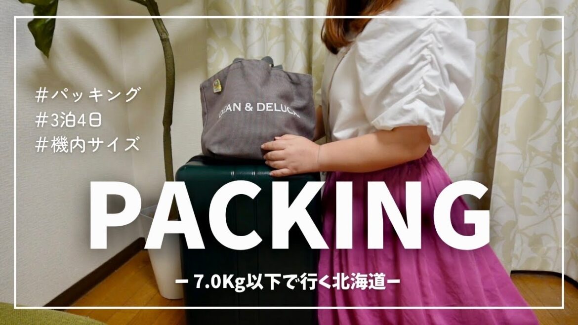 【PACKING】3泊4日のパッキング✈機内サイズ7㎏以下で行く北海道✨