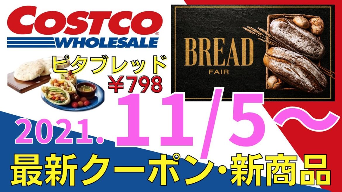 【コストコ】最新クーポン 新商品 セール情報 〈11/5〜〉大人気大定番ディナーロール/プライムビーフみすじ/ピタブレッド