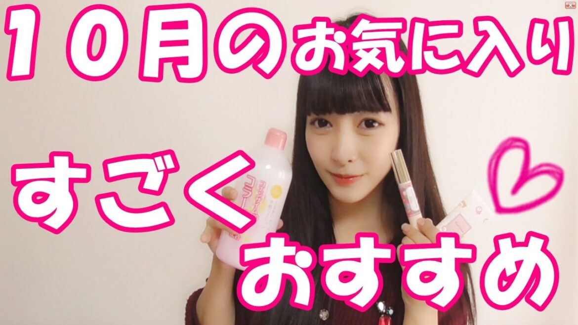 10月のお気に入り♡October Favorites