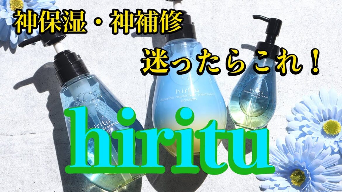 【シャンプー】髪バランスでヘアケアが進む！hirituバランスリペアシャンプー紹介！