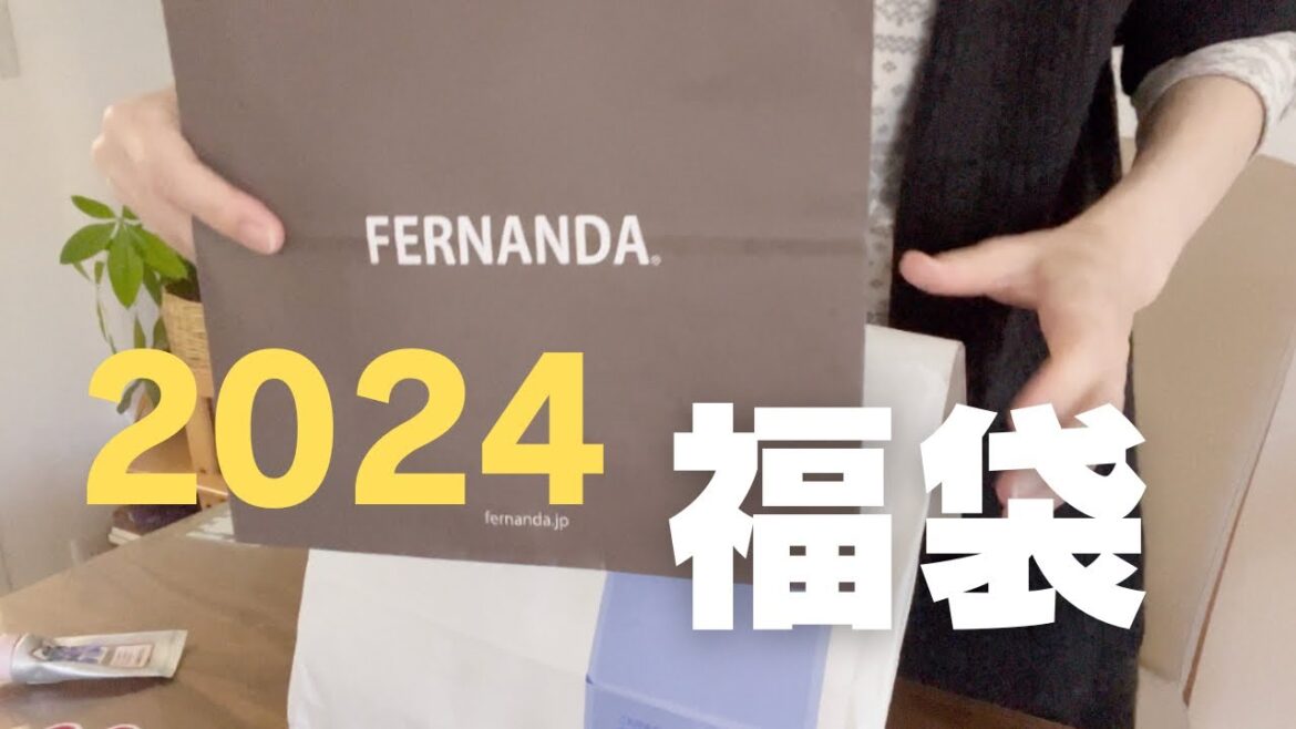 【福袋】フェルナンダの福袋倍以上の金額だった！！お得🉐#福袋 #福袋開封 #フェルナンダ