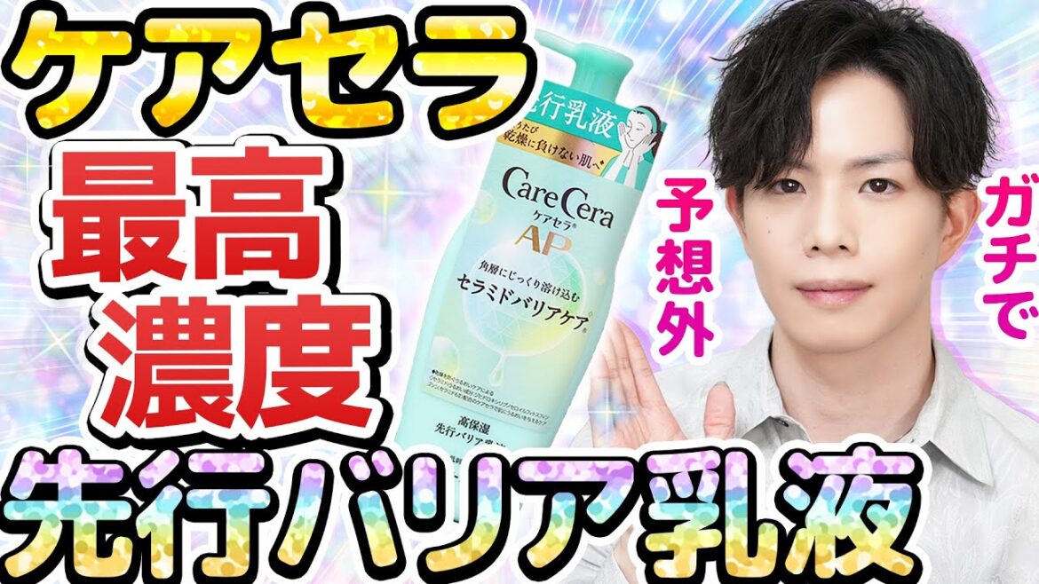 【最高濃度ケアセラ】守るための”先行バリア乳液”が誕生！敏感肌スキンケアの常識を打ち破る、まさかの新提案に驚きを隠せない…！