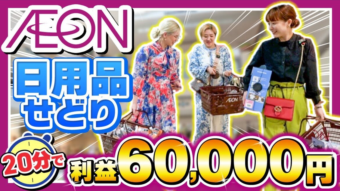 【日用品せどり】初心者必見！イオンで日用品仕入れを大公開