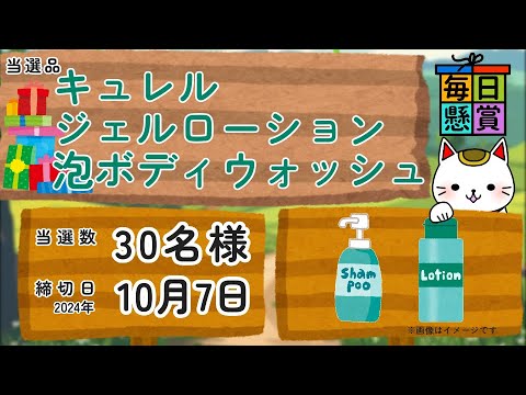 懸賞 「キュレル ジェルローション&キュレル 泡ボディウォッシュ ポンプ」 30名様 10/7〆 懸賞 「キュレル ジェルローション&キュレル 泡ボディウォッシュ ポンプ」 30名様 10/7〆