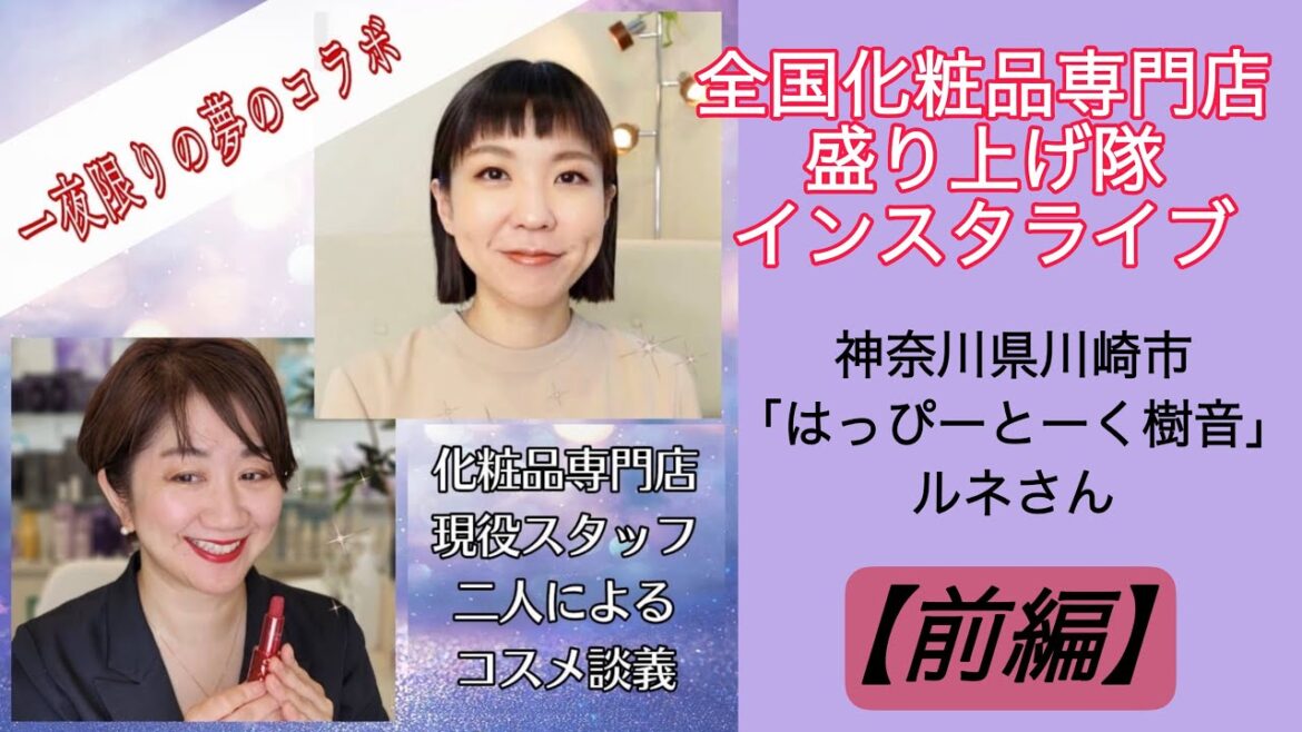 【コラボ】2021.10.16インスタライブ前編