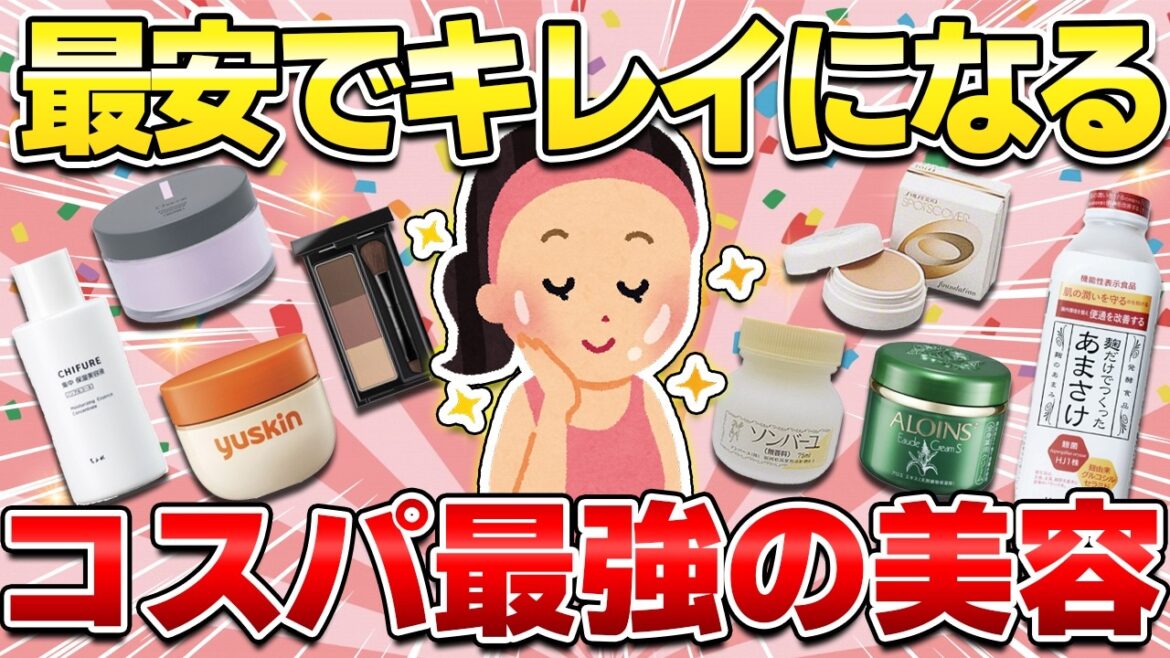 【買わないと損する？】コスパ最強の美容！お金かけなくてもキレイになれるコスメ・スキンケア・ヘアケア・美容アイテム【ガルちゃん有益】