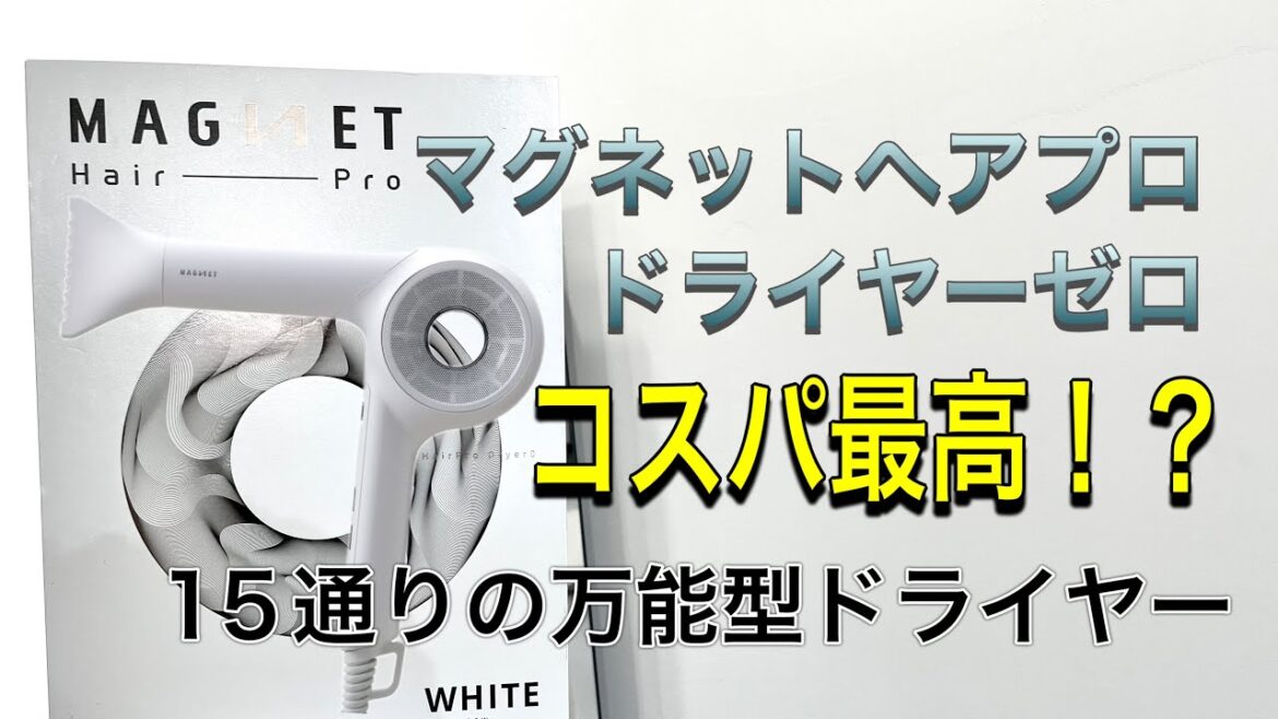 マグネットヘアプロドライヤーゼロ　コスパの良いドライヤー