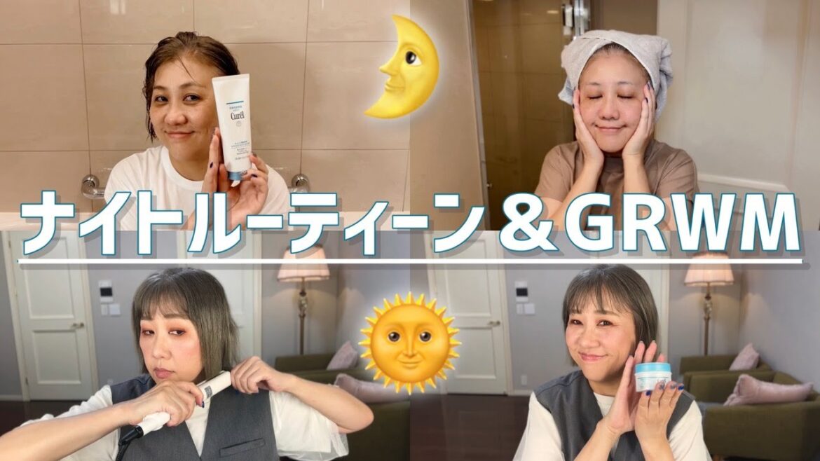 はしもっちゃんのナイトルーティーン＆GRWM