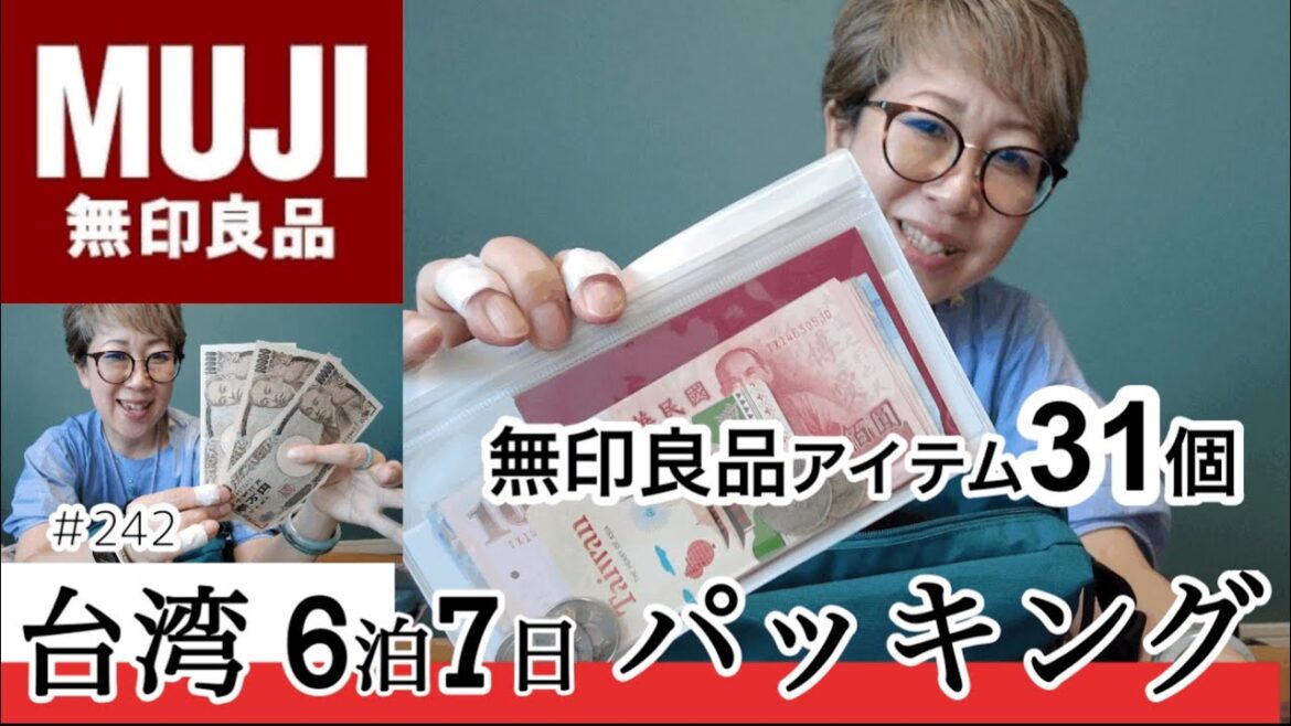 【パッキング】台湾6泊7日無印良品アイテムでパッキング／お小遣いは3万円？（一部プロモーションを含む／EUQEEエッセンシャルオイル）#パッキング#EUQEE