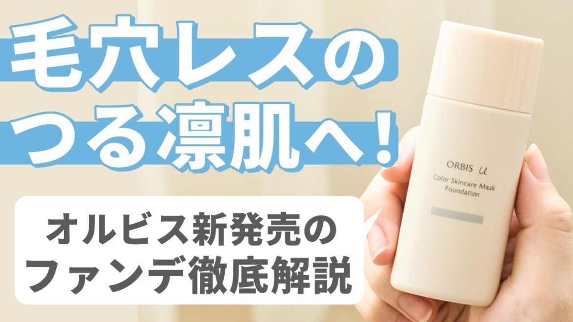 【毛穴レスつる凛肌*へ✨】オルビスから新発売したリキッドファンデについて、美容のプロが徹底解説！💁🏻‍♀️美肌に仕上がる塗り方のコツやカラー紹介など、魅力をたっぷりお届けします💕