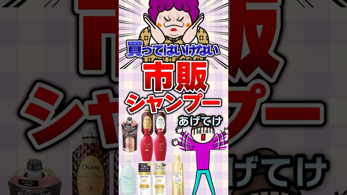 【有益】買ってはいけない市販シャンプーあげてけ！#ガルちゃん