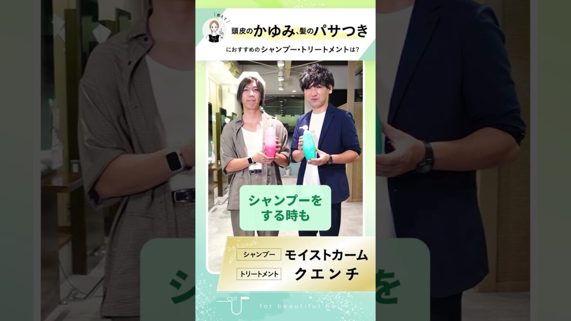 【教えてシリーズ第12弾】頭皮のかゆみ、髪のパサつきにオススメのシャンプー＆トリートメントは？【モイストカーム/クエンチ】【寝屋川美容室カットユー】