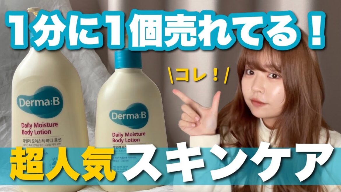 【韓国スキンケア】Derma:B！？1分に1個売れる超人気スキンケアとは！？