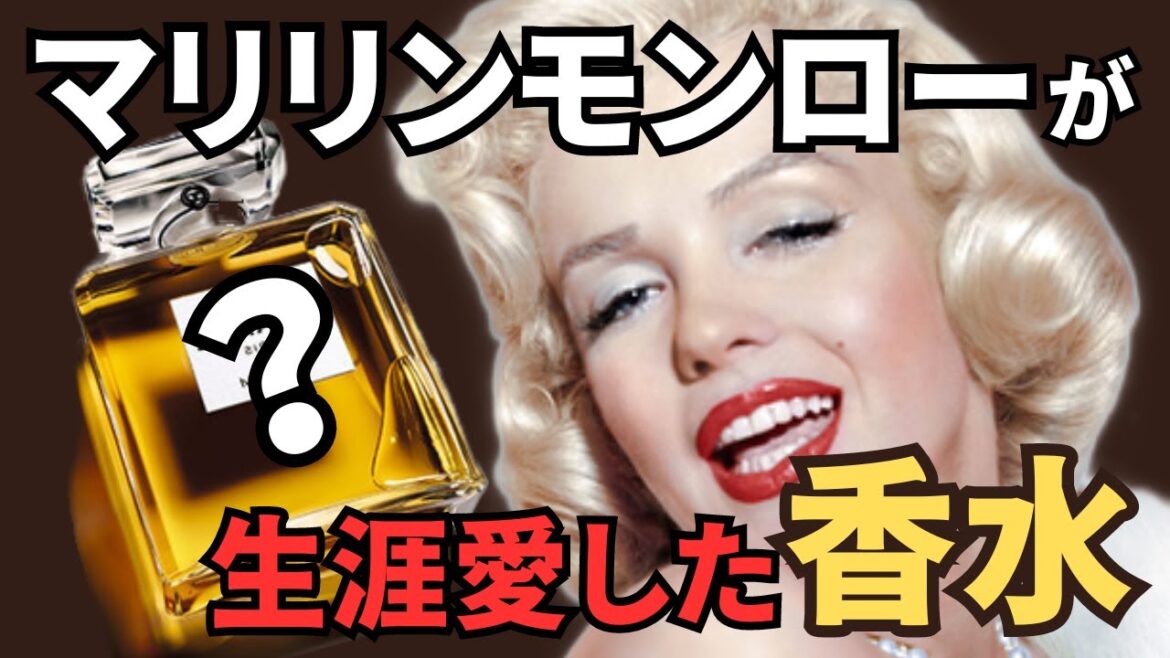 【シャネル香水】30秒に1本売れている香水⁉大女優マリリンモンローも愛した香りとは!!｜Chanel No5 シリーズ