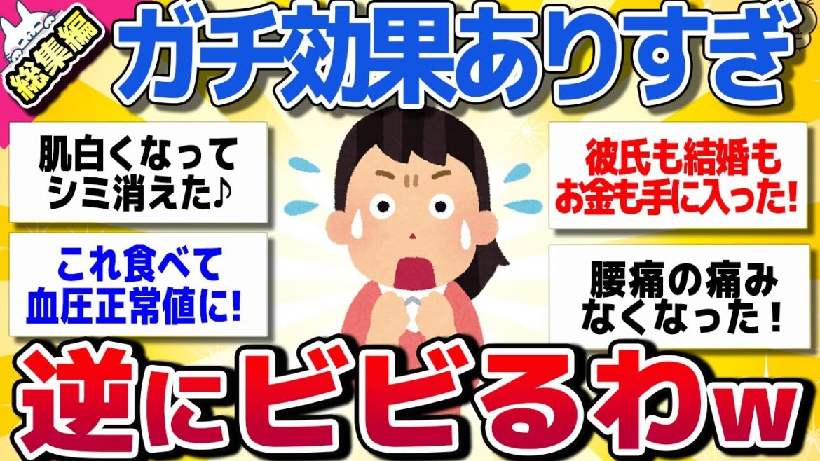 【有益スレ】総集編★個人的に効果があり過ぎて逆にビビったものを教えて【がるちゃんまとめ】