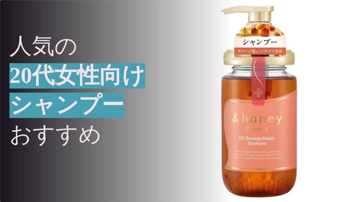 20代女性向けシャンプーの人気商品紹介
