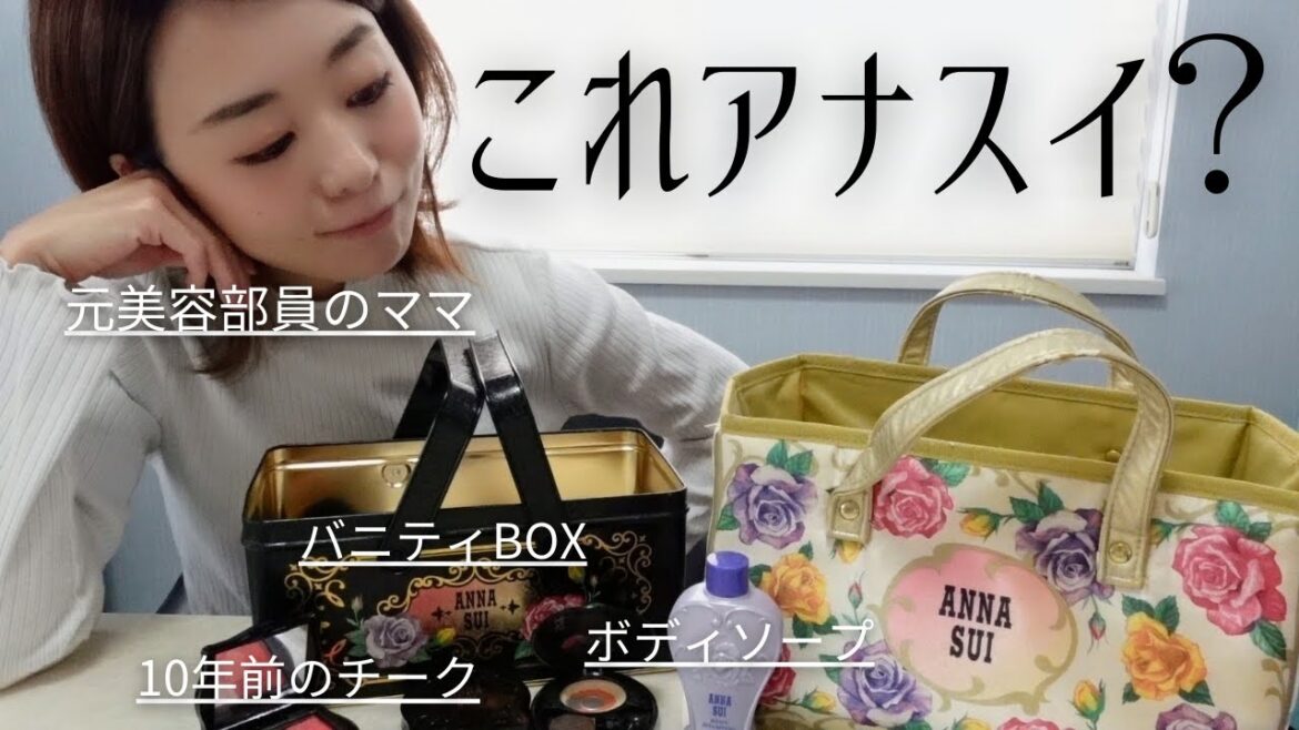 【懐かしい】10年以上も昔のANNA SUIコスメを掘り出す