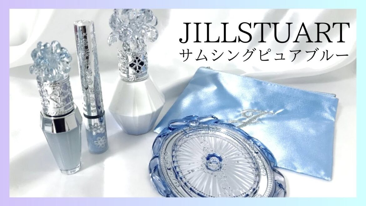 ジルスチュアートのサムシングピュアブルーが今年も可愛い！