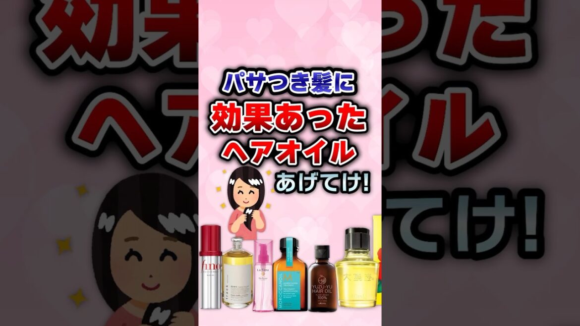 【有益】癖毛とパサつきに効果あったヘアオイルあげてけ！ #ガルちゃん #美容 #コスメ #髪質改善
